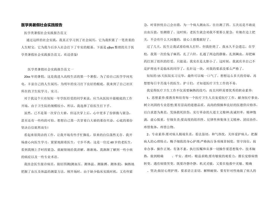 医学类暑假社会实践报告_第1页