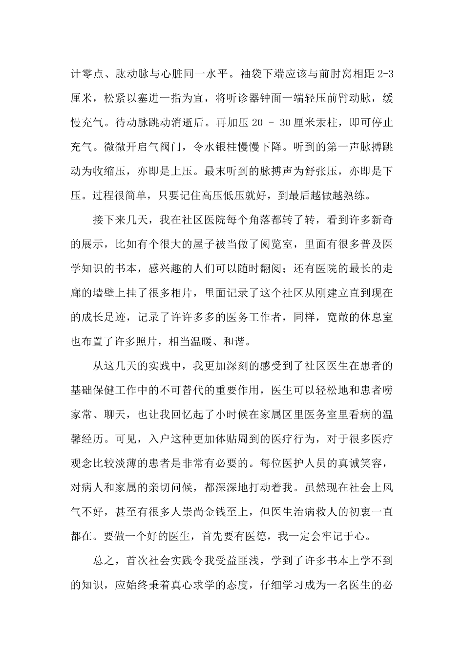 医学生社区医院社会实践报告_第2页