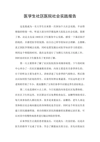 医学生社区医院社会实践报告