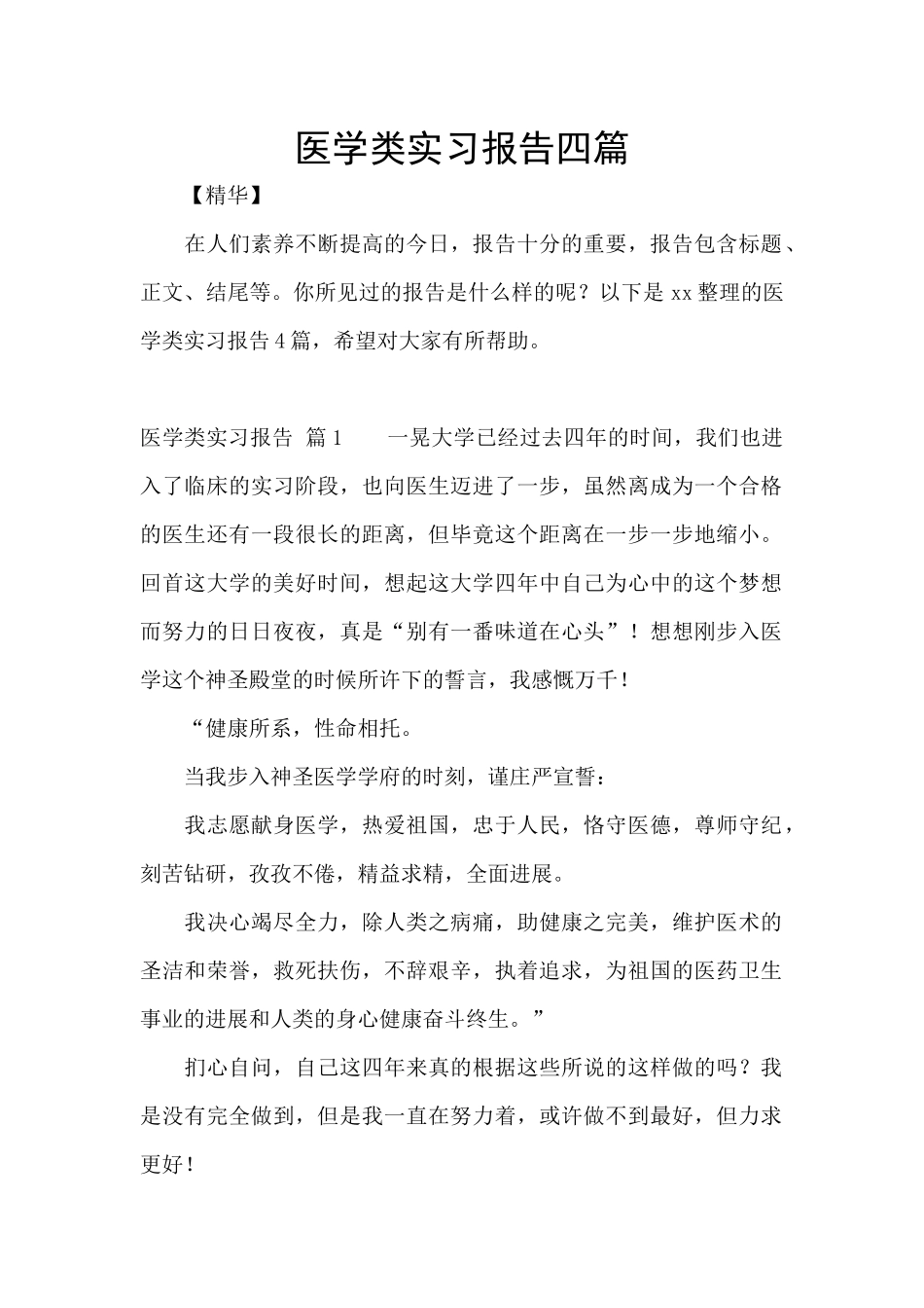 医学类实习报告四篇_第1页