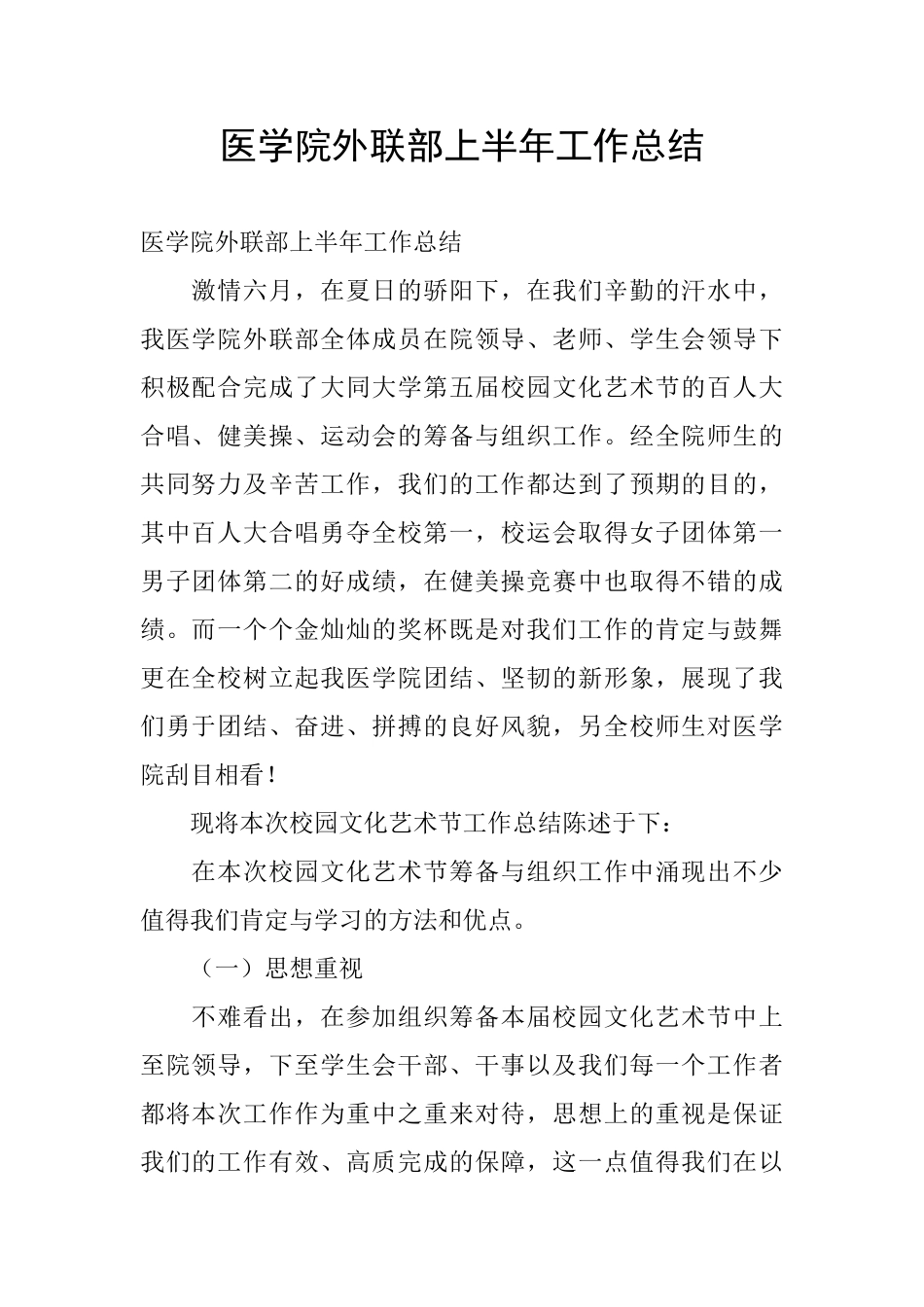 医学院外联部上半年工作总结_第1页