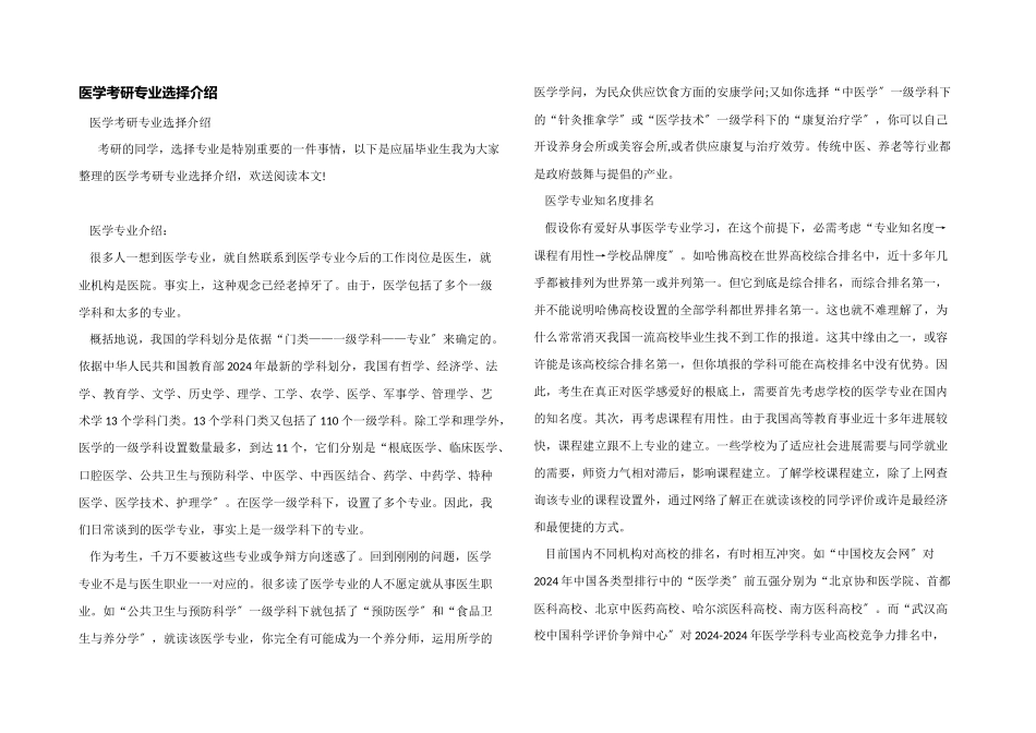 医学考研专业选择介绍_第1页
