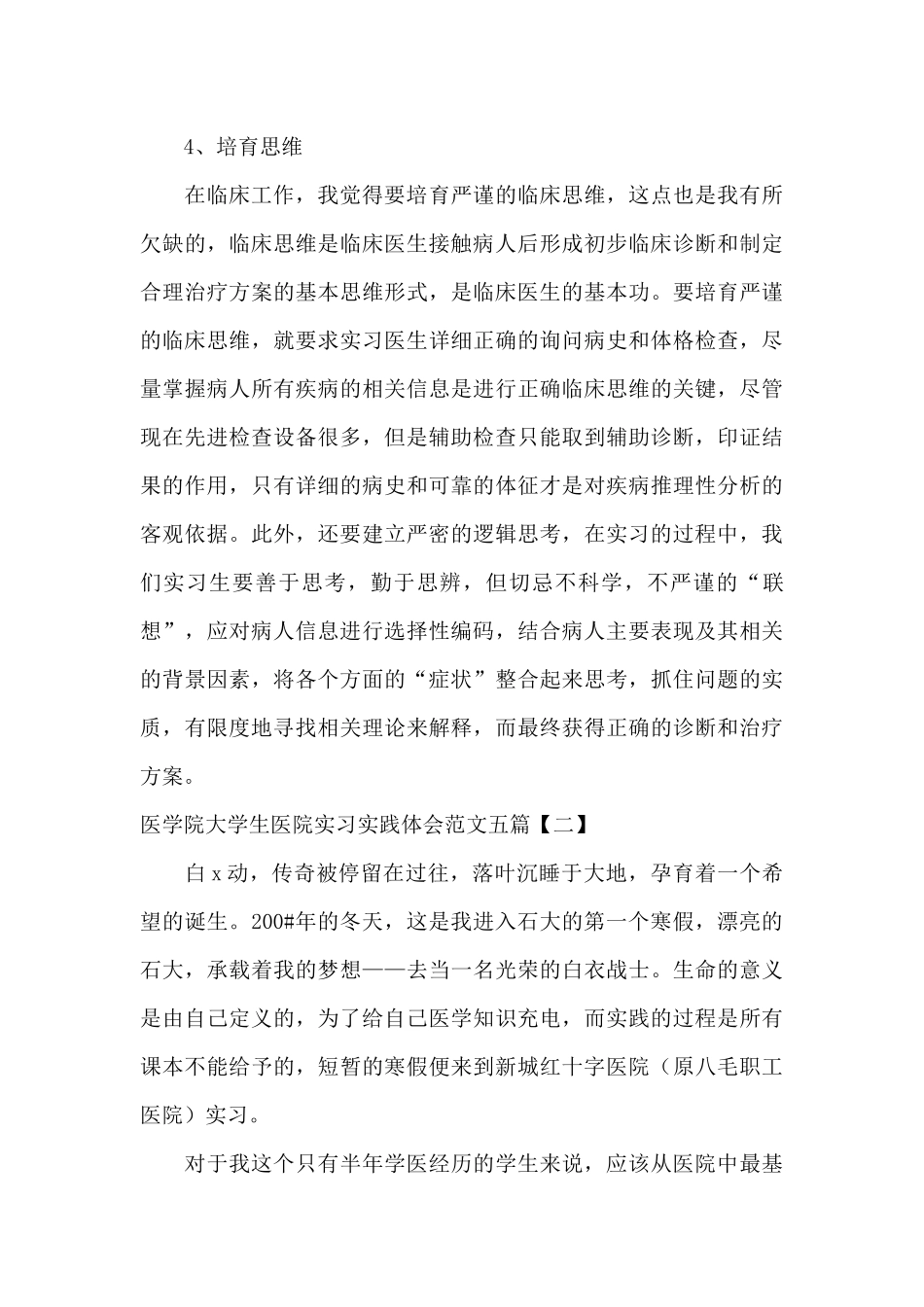 医学院大学生医院实习实践体会范文五篇_第3页