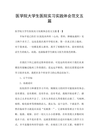 医学院大学生医院实习实践体会范文五篇