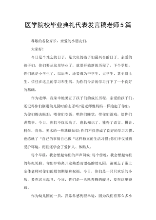 医学院校毕业典礼代表发言稿教师5篇