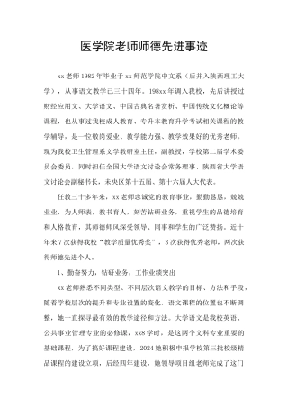 医学院老师师德先进事迹