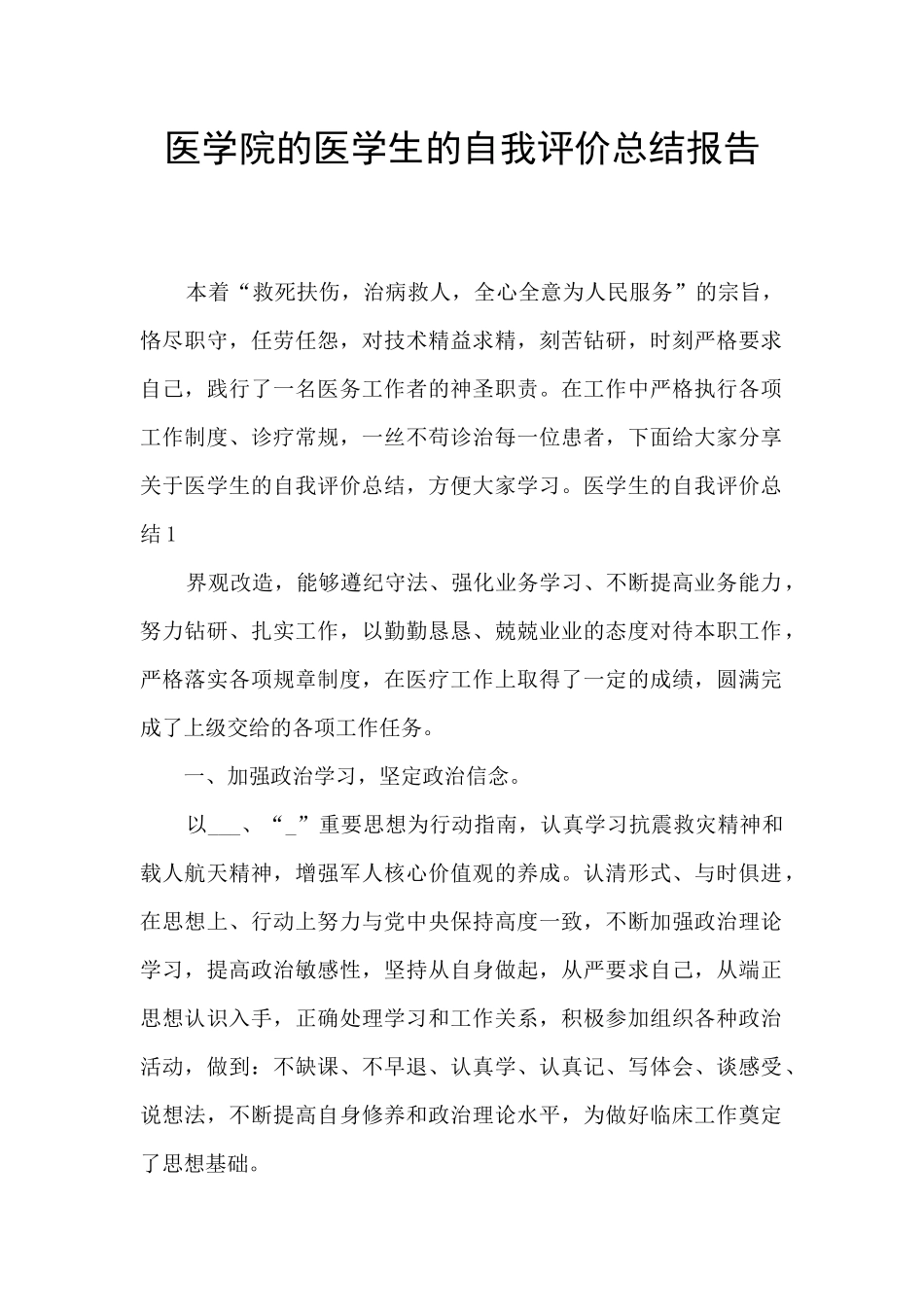医学院的医学生的自我评价总结报告_第1页