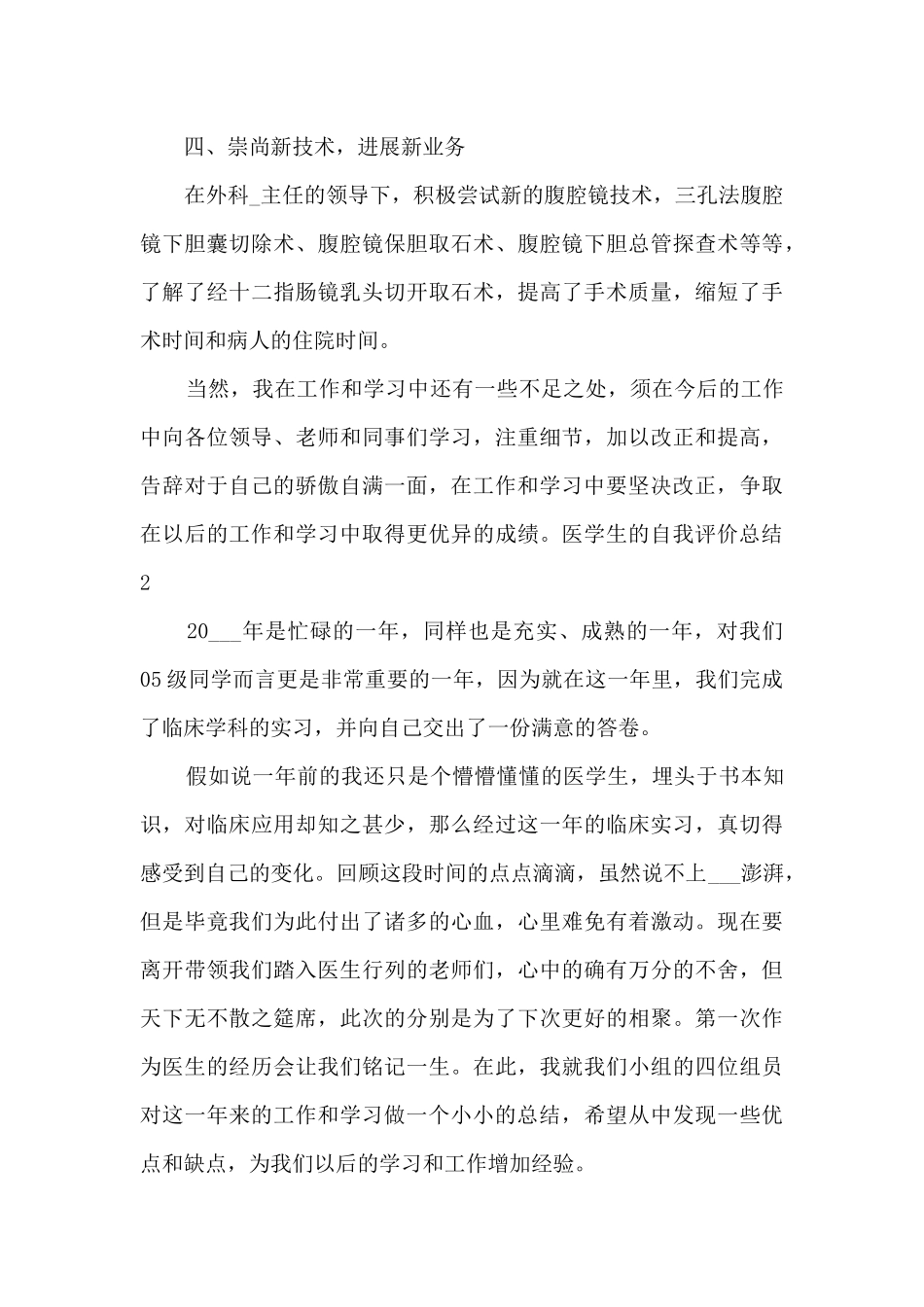 医学院的医学生的自我评价总结报告_第3页