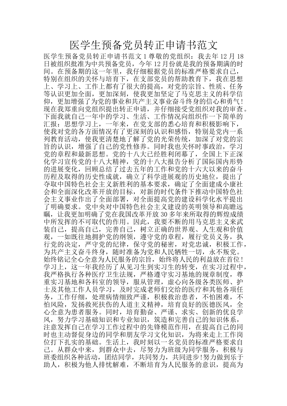 医学生预备党员转正申请书范文_第1页