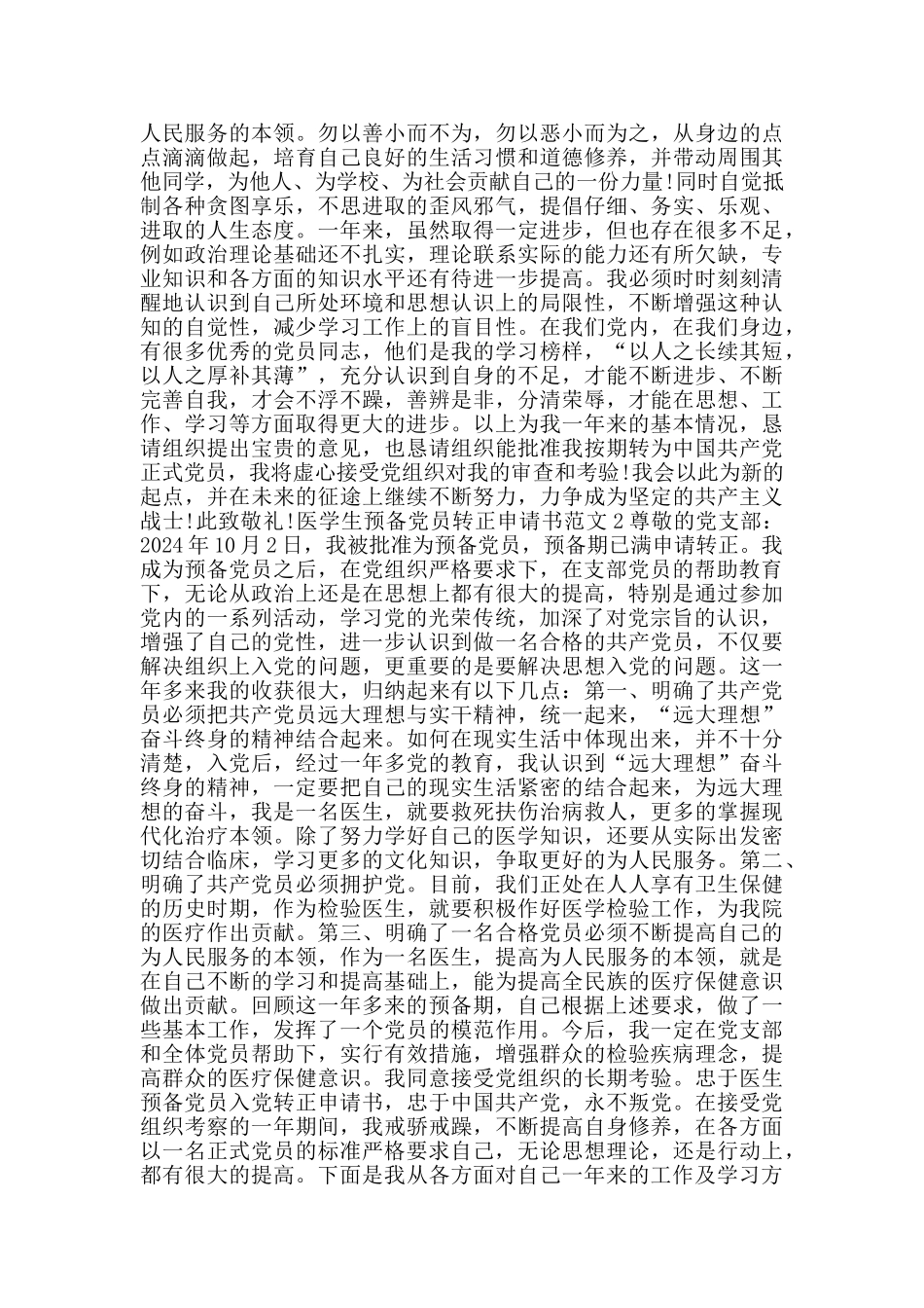 医学生预备党员转正申请书范文_第2页