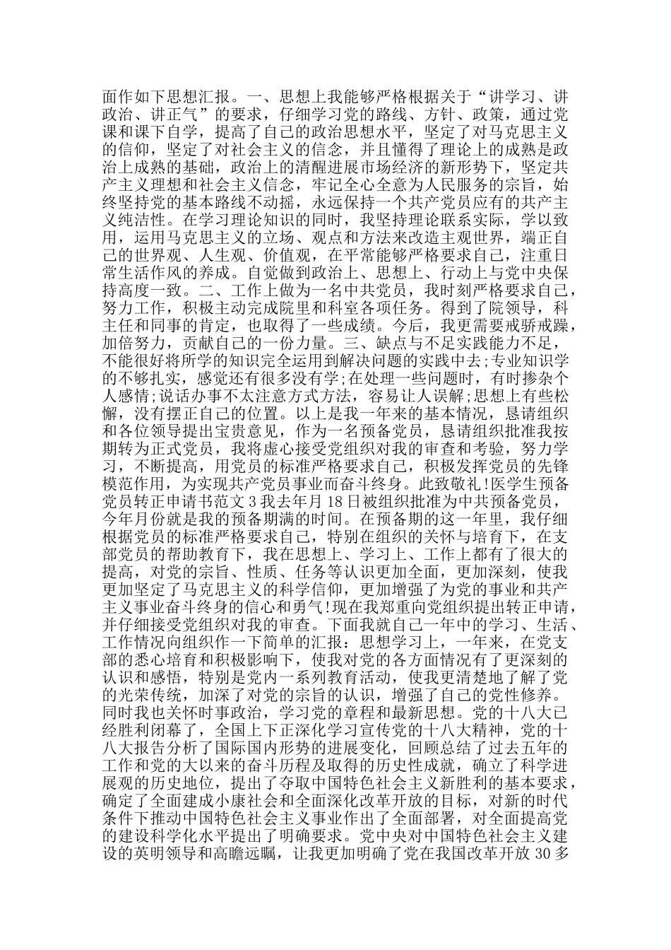 医学生预备党员转正申请书范文_第3页
