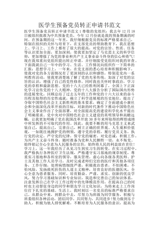 医学生预备党员转正申请书范文