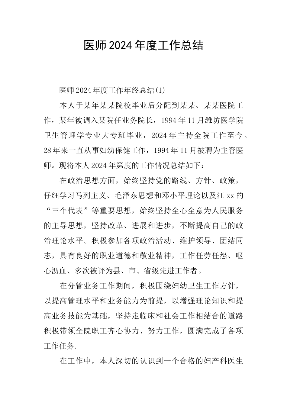 医师2024年度工作总结_第1页
