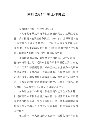 医师2024年度工作总结