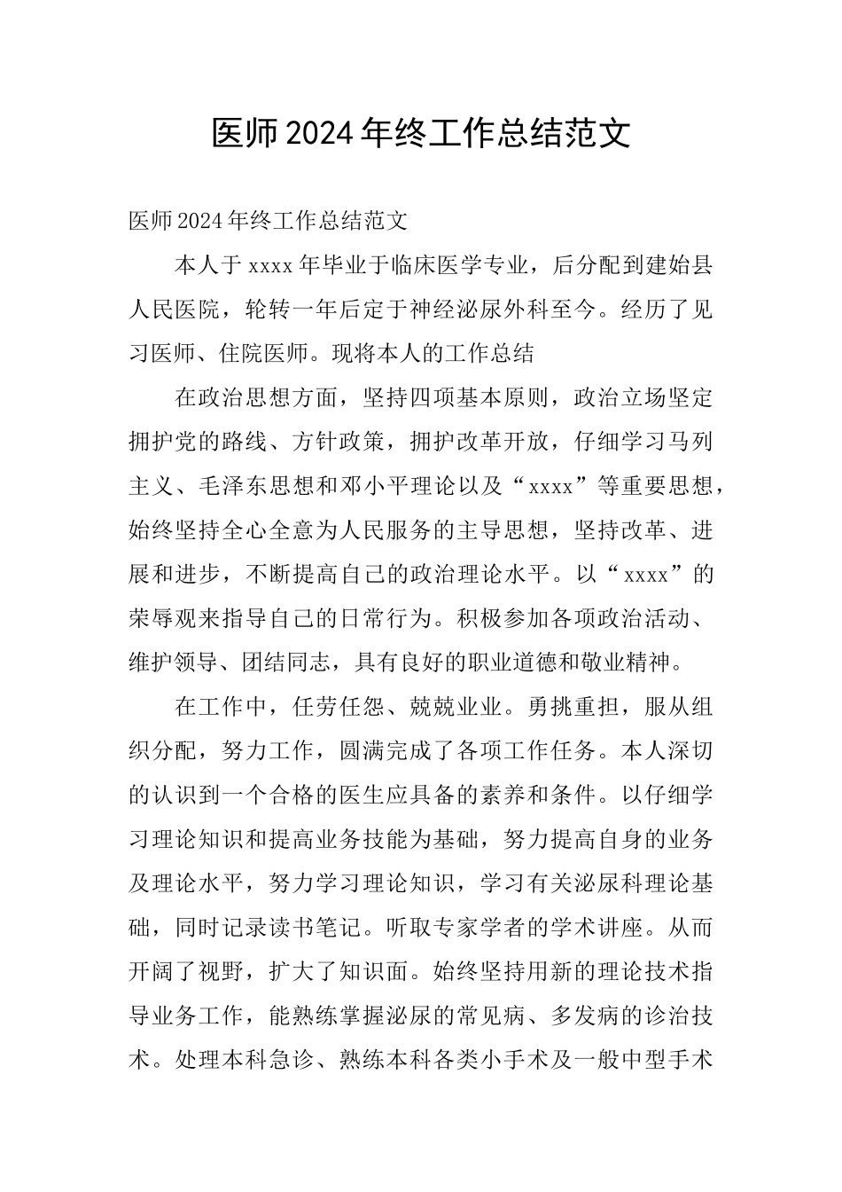 医师2024年终工作总结范文_第1页