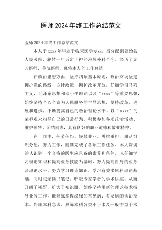 医师2024年终工作总结范文