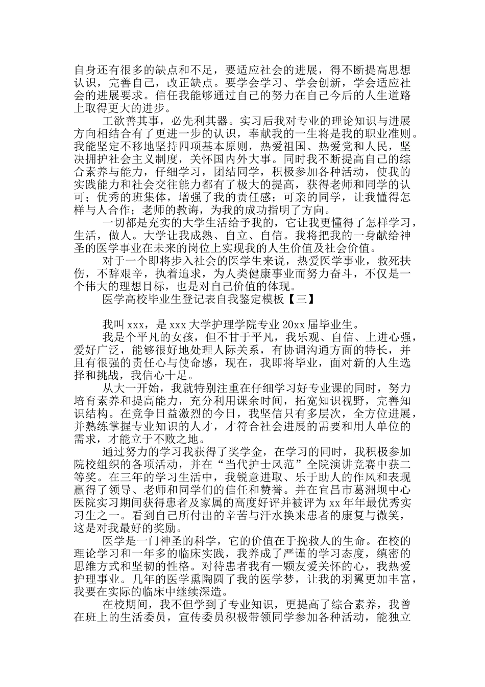 医学高校毕业生登记表自我鉴定模板_第3页