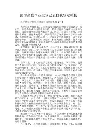 医学高校毕业生登记表自我鉴定模板