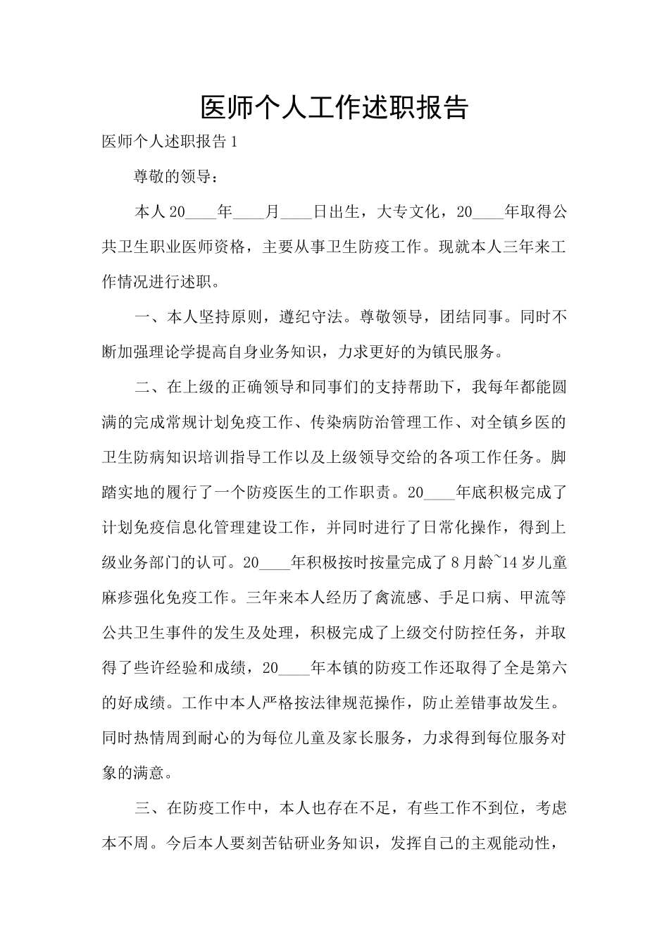 医师个人工作述职报告_第1页