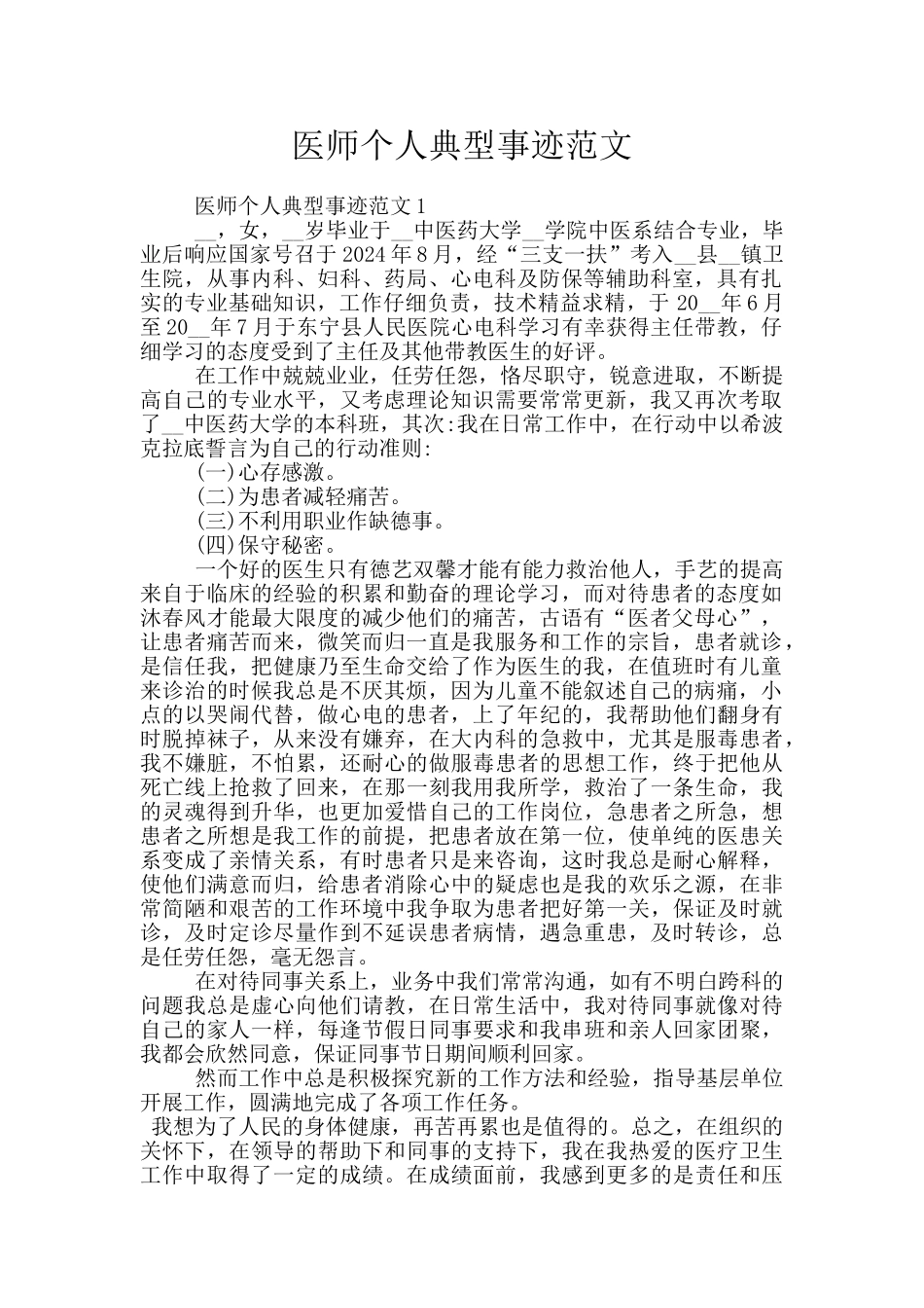 医师个人典型事迹范文_第1页