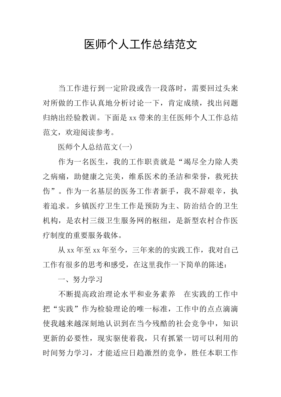 医师个人工作总结范文_第1页