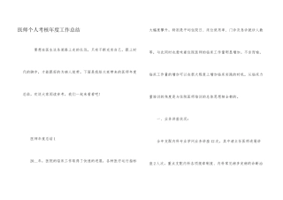 医师个人考核年度工作总结
