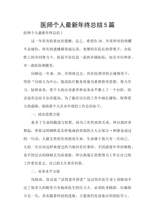 医师个人最新年终总结5篇