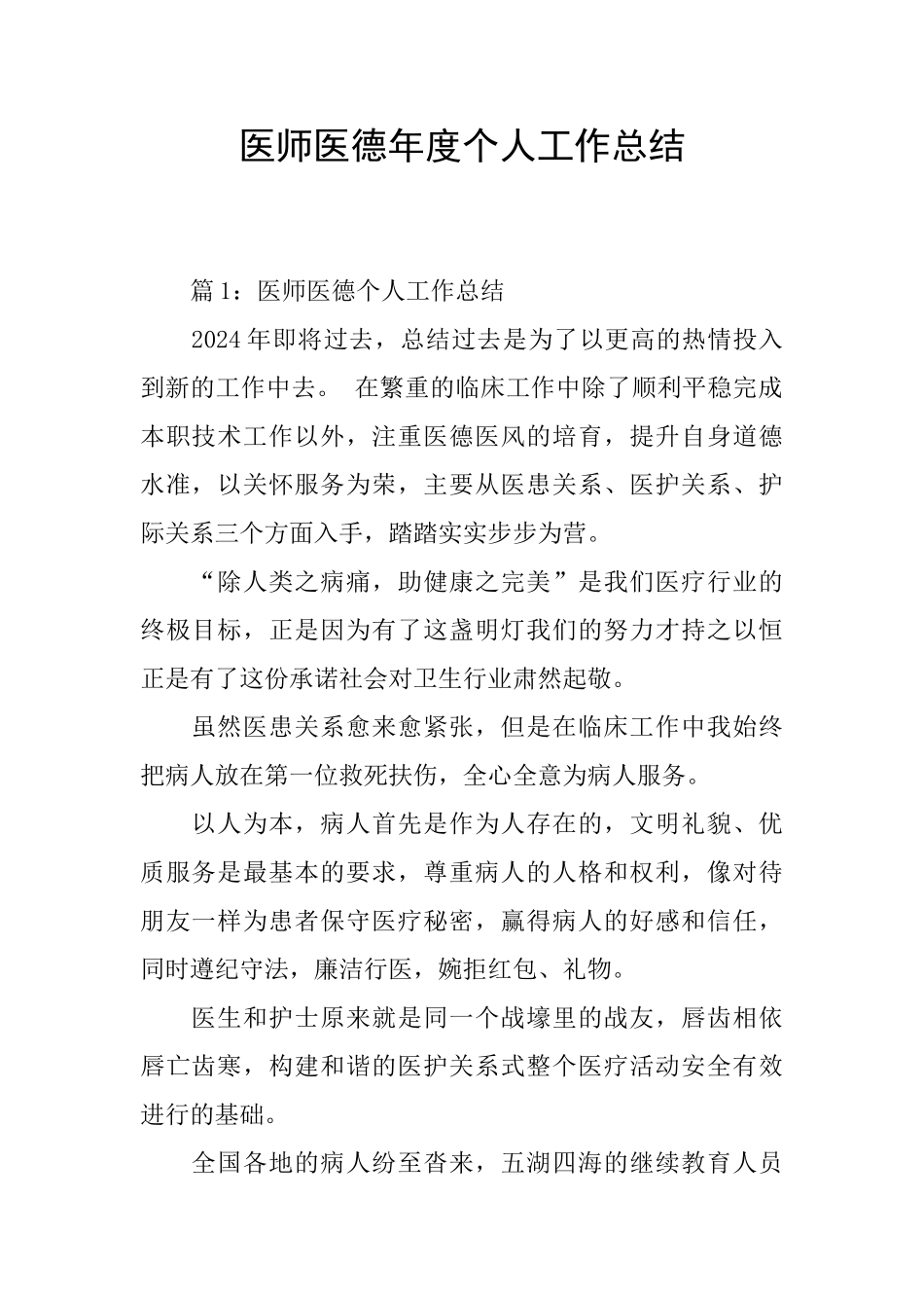 医师医德年度个人工作总结_第1页
