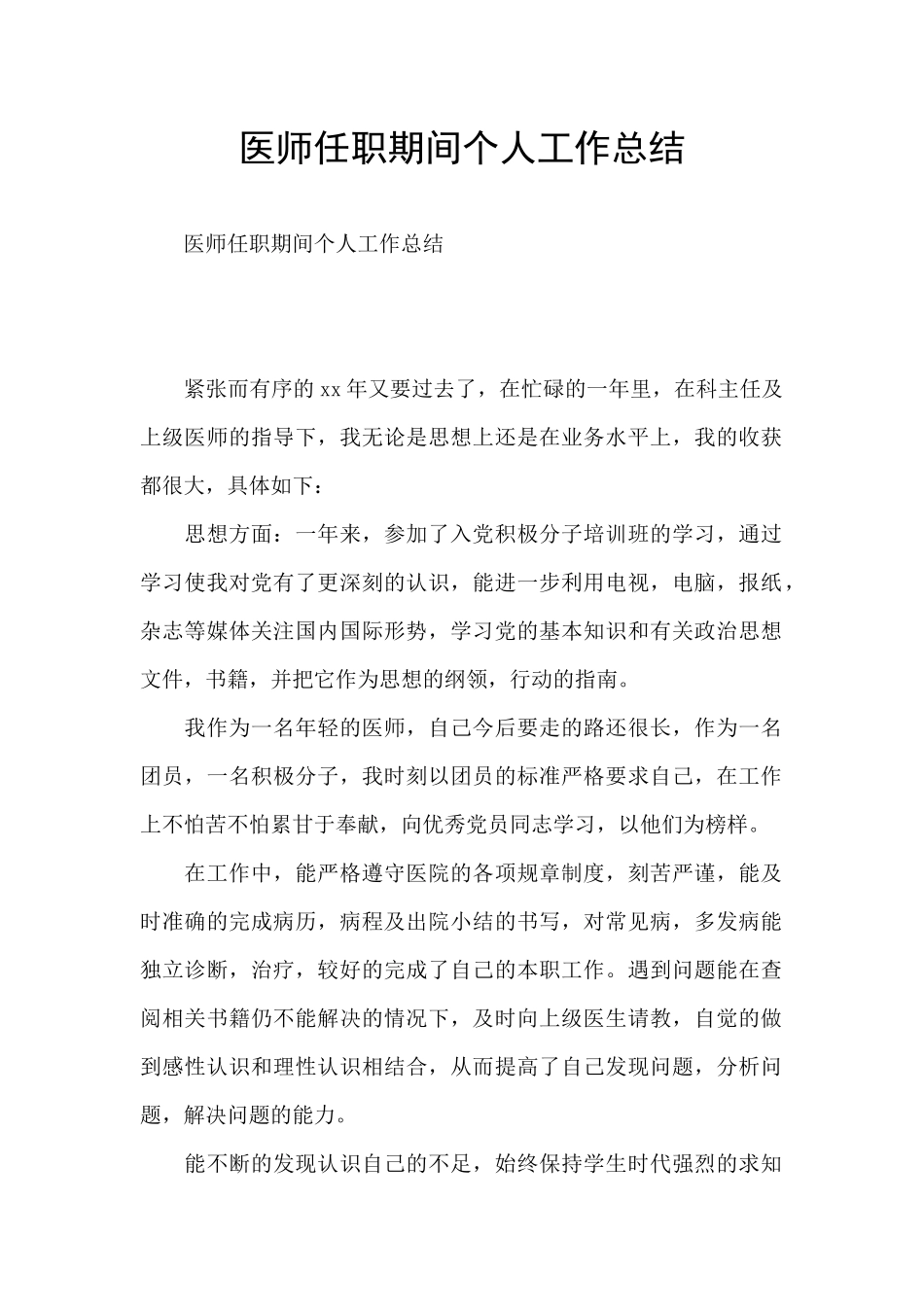 医师任职期间个人工作总结_第1页