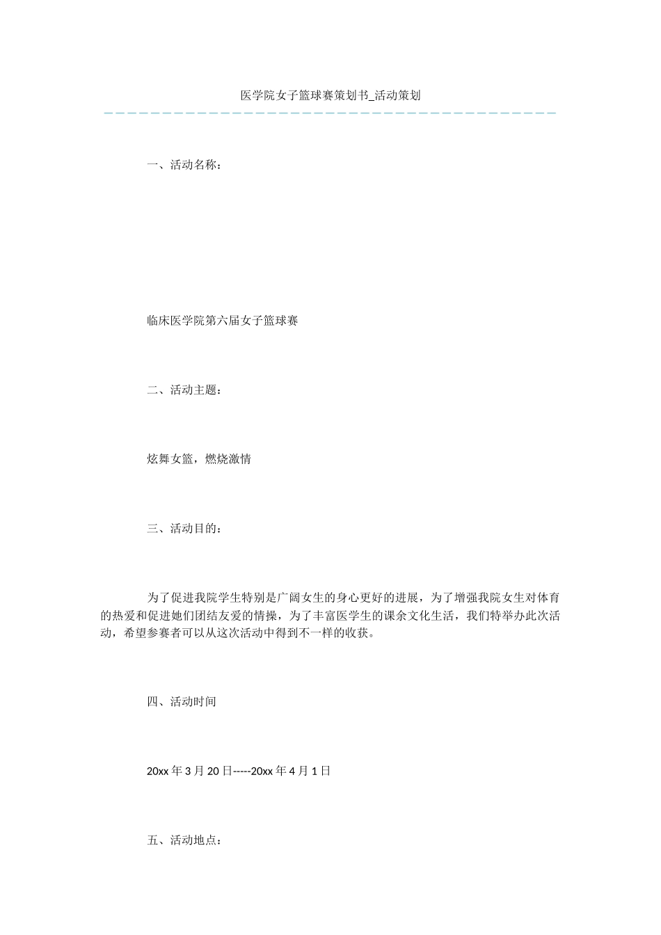 医学院女子篮球赛策划书_第1页