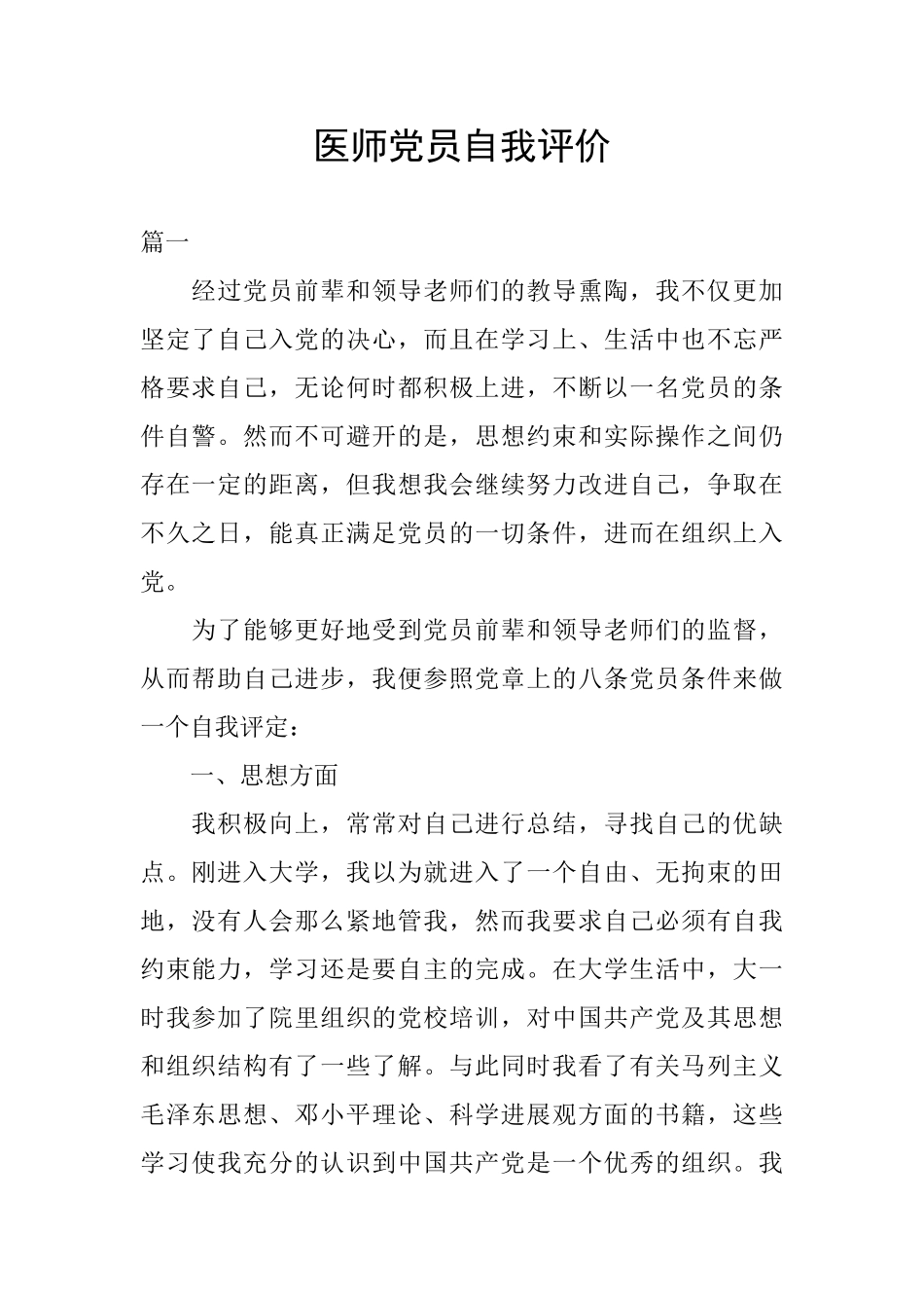 医师党员自我评价_第1页