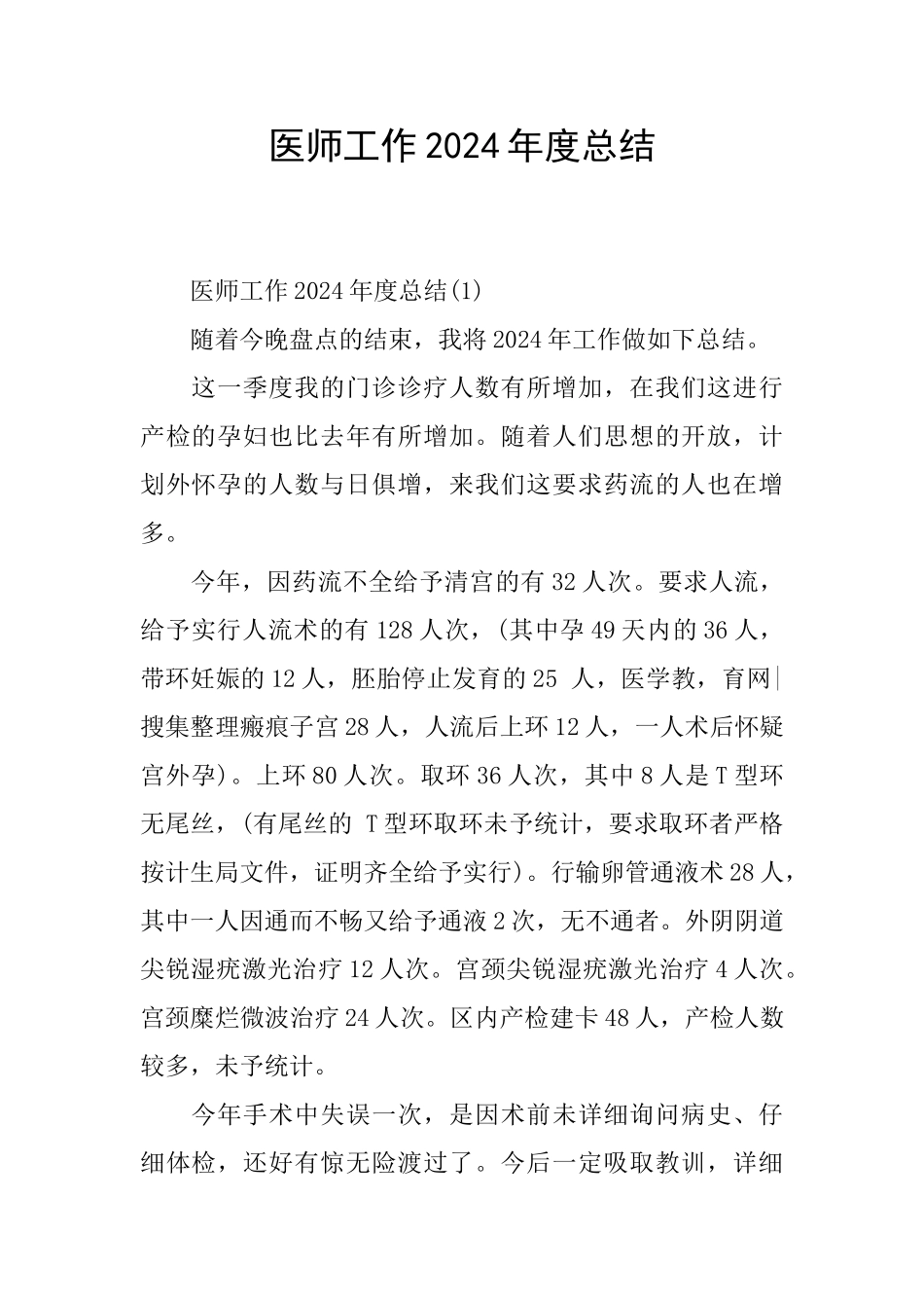 医师工作2024年度总结_第1页