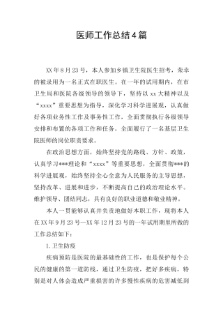医师工作总结4篇