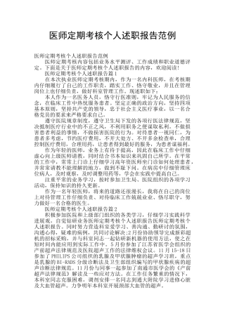 医师定期考核个人述职报告范例