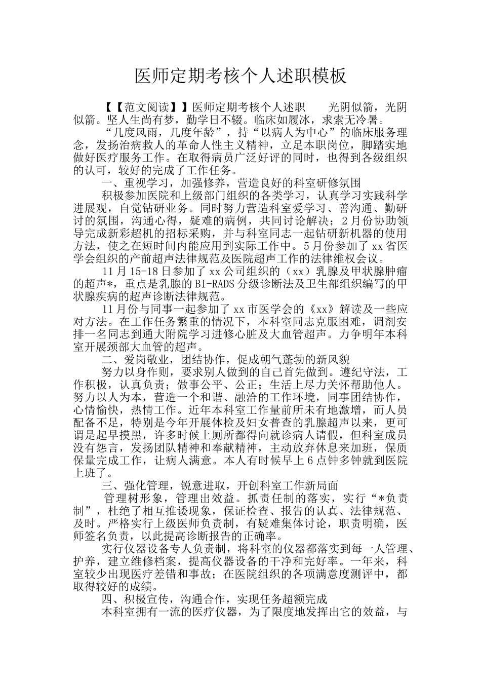 医师定期考核个人述职模板_第1页