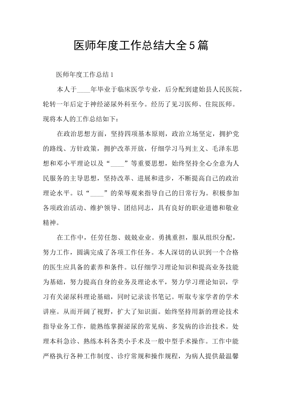 医师年度工作总结大全5篇_第1页