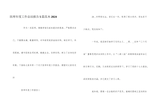 医师年度工作总结报告5篇范本2024
