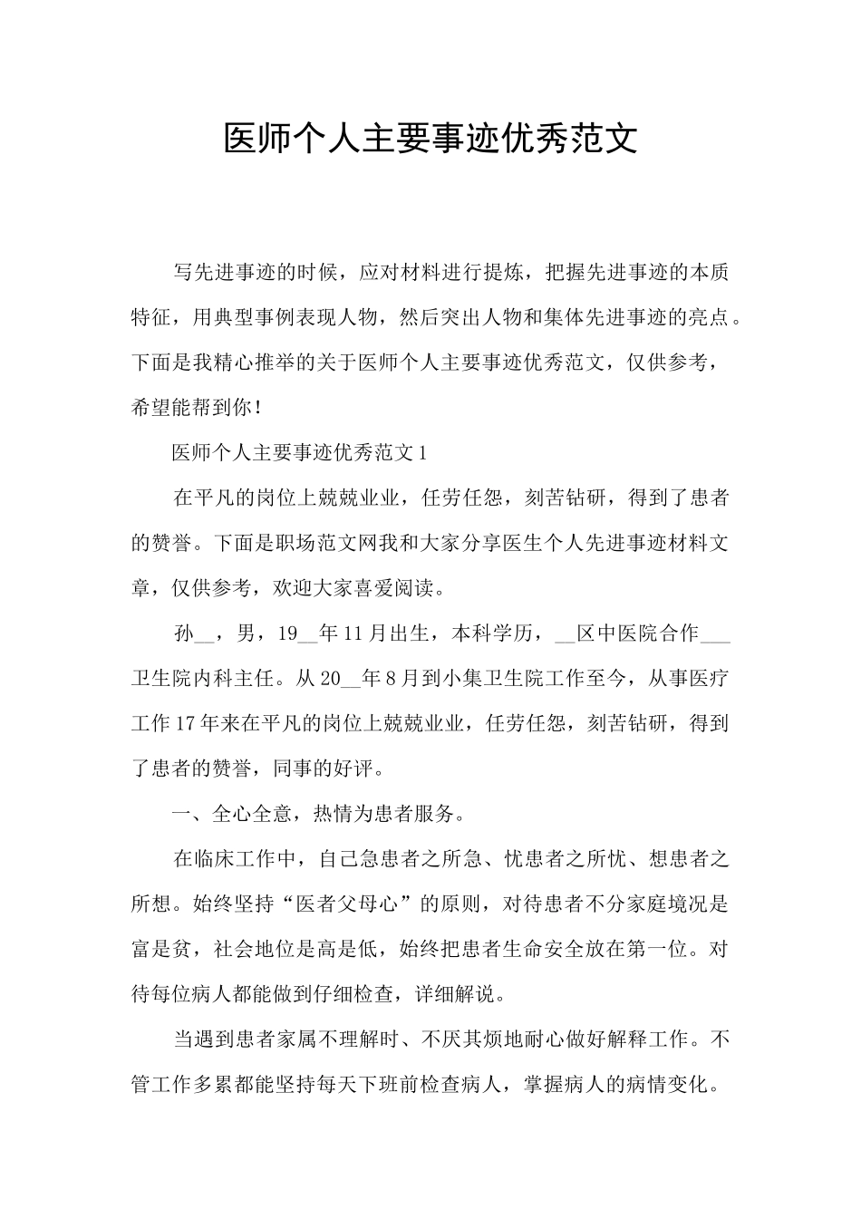 医师个人主要事迹优秀范文_第1页