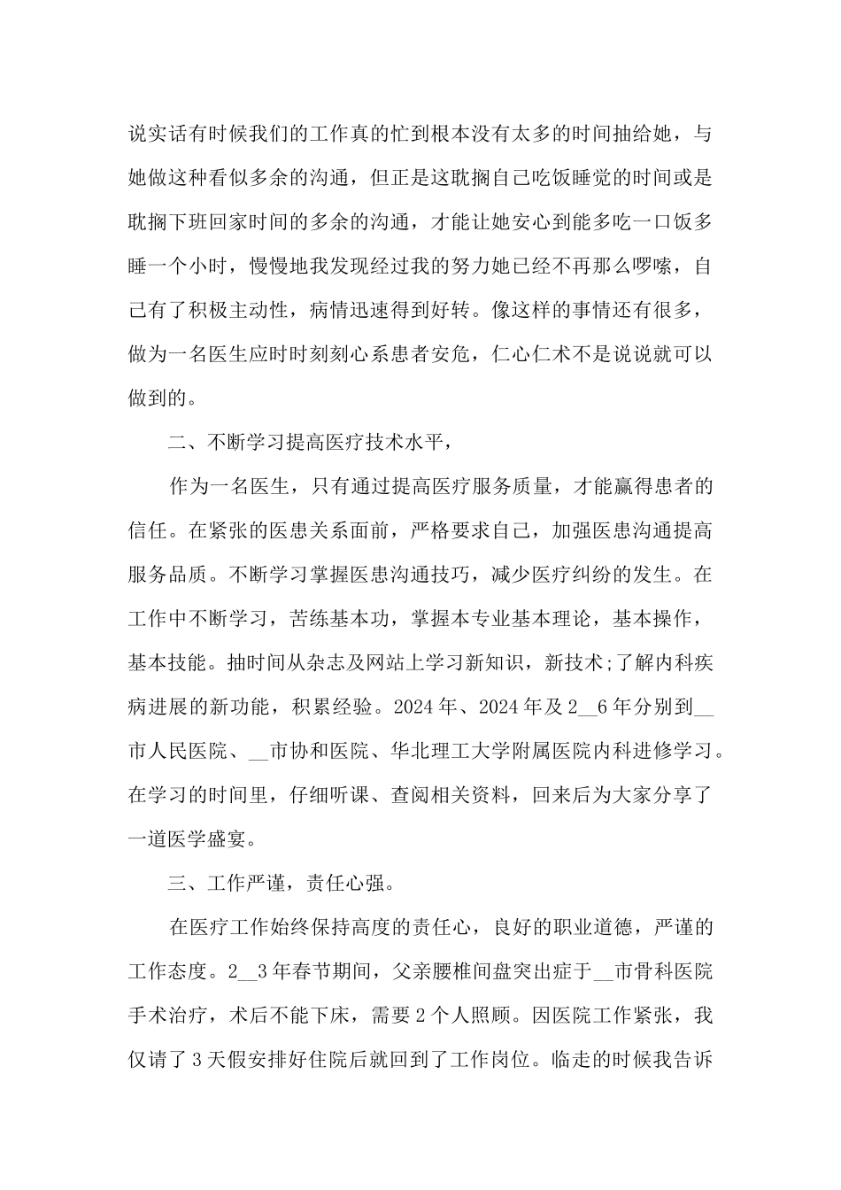 医师个人主要事迹优秀范文_第3页