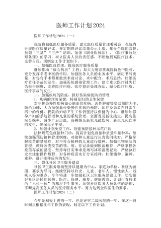 医师工作计划2024