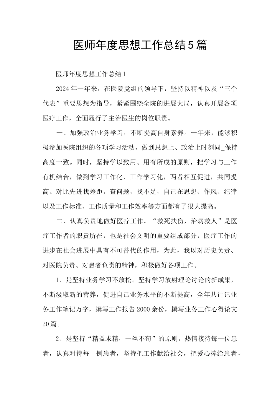 医师年度思想工作总结5篇_第1页