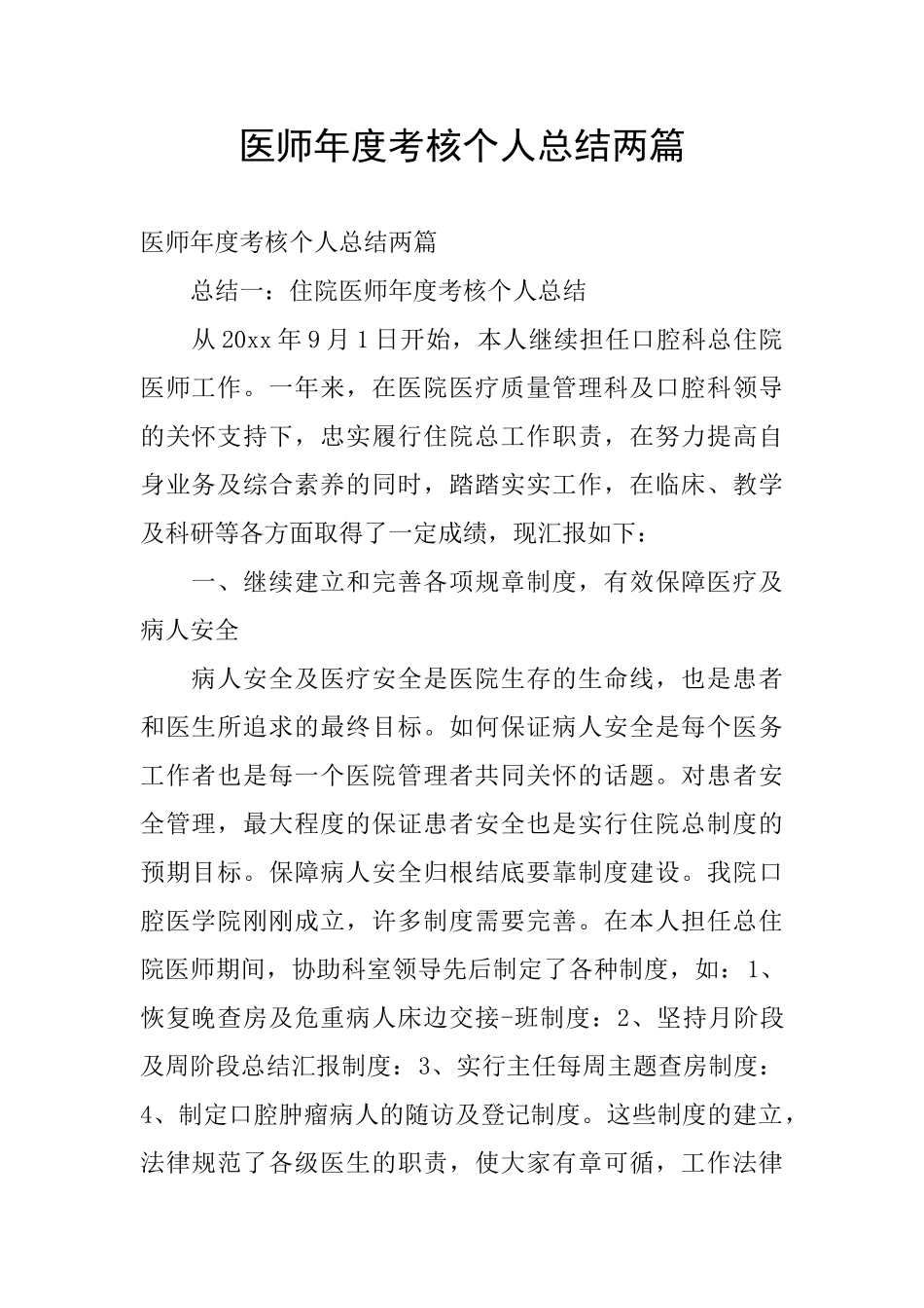 医师年度考核个人总结两篇_第1页