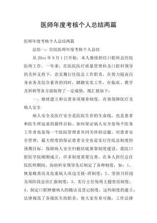 医师年度考核个人总结两篇