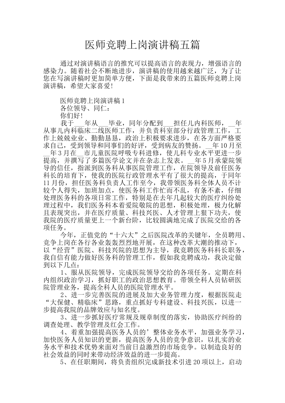 医师竞聘上岗演讲稿五篇_第1页