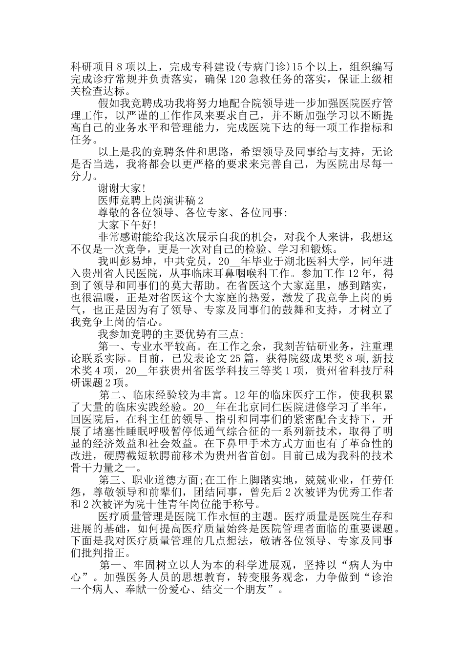医师竞聘上岗演讲稿五篇_第2页