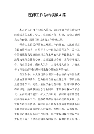 医师工作总结模板4篇