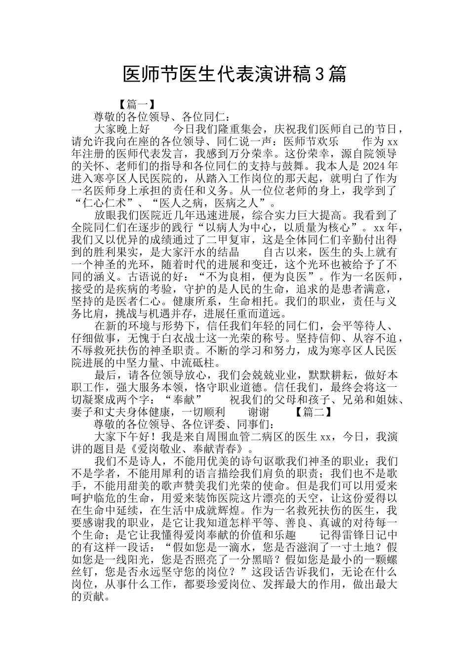 医师节医生代表演讲稿3篇_第1页