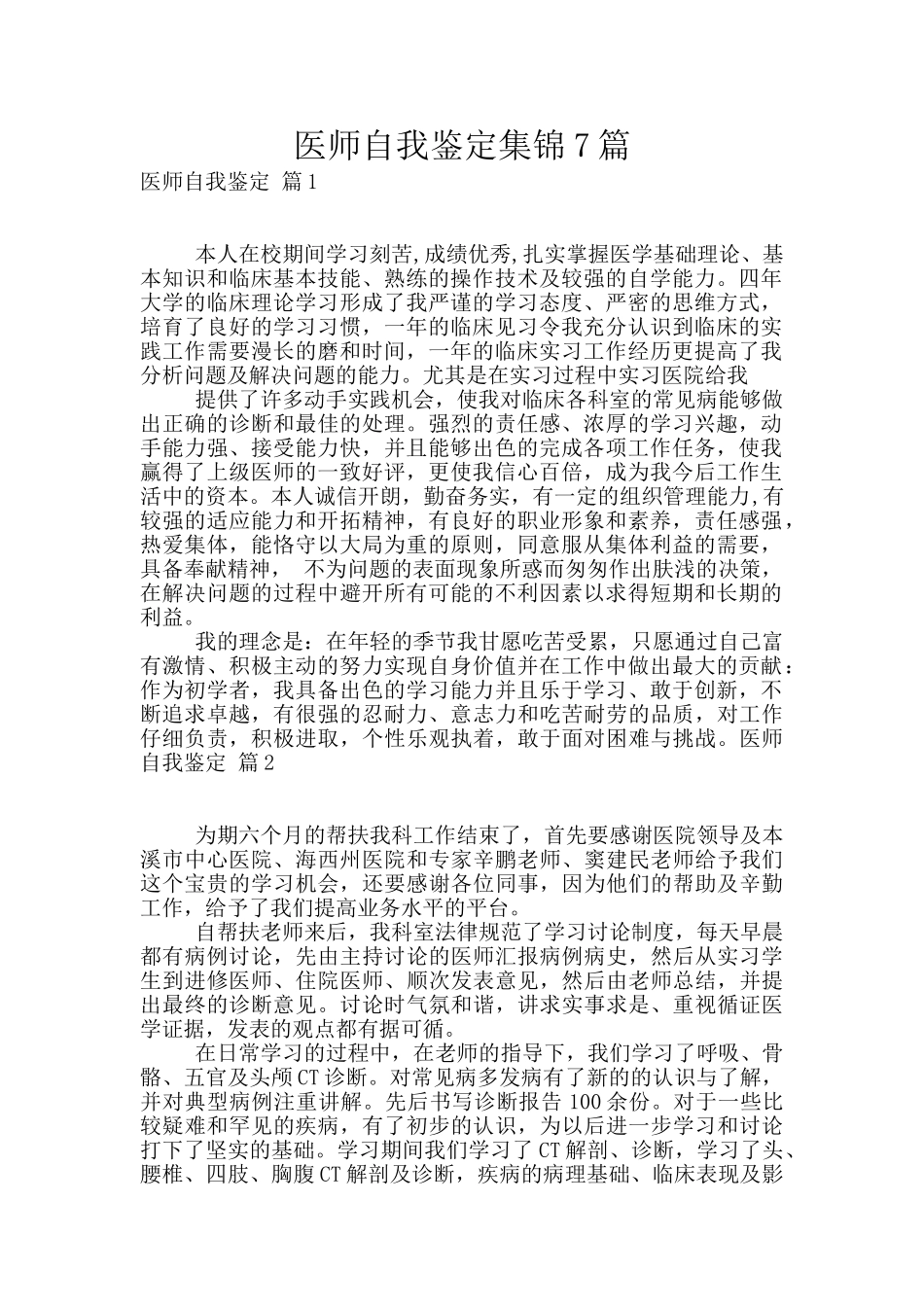 医师自我鉴定集锦7篇_第1页