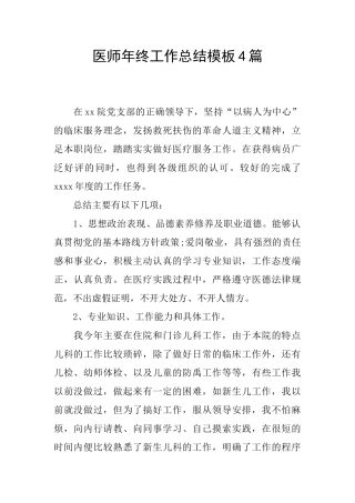 医师年终工作总结模板4篇