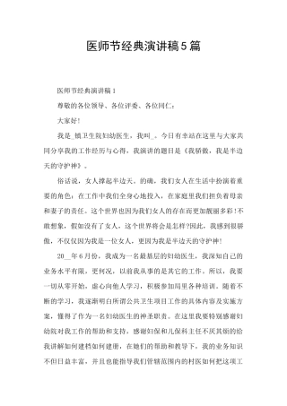 医师节经典演讲稿5篇